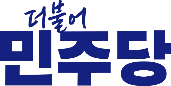 더불어민주당